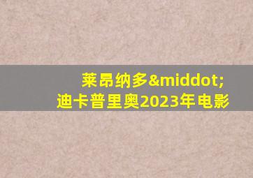 莱昂纳多·迪卡普里奥2023年电影