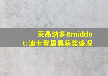 莱昂纳多·迪卡普里奥获奖盛况