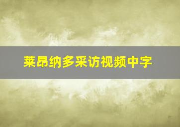 莱昂纳多采访视频中字