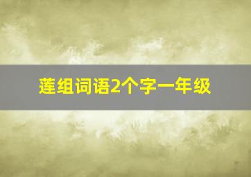 莲组词语2个字一年级