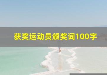 获奖运动员颁奖词100字