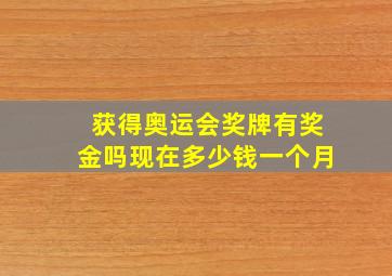 获得奥运会奖牌有奖金吗现在多少钱一个月