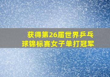 获得第26届世界乒乓球锦标赛女子单打冠军