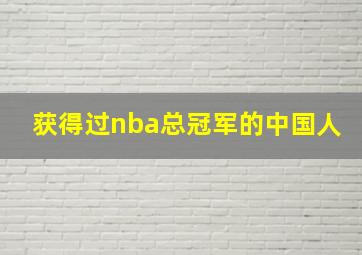 获得过nba总冠军的中国人