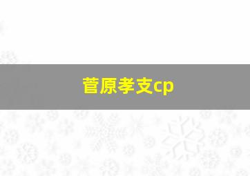 菅原孝支cp