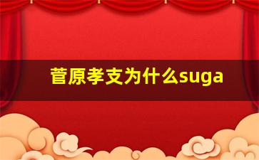 菅原孝支为什么suga