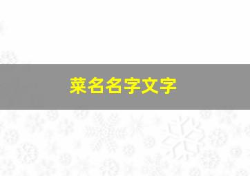 菜名名字文字