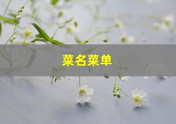 菜名菜单