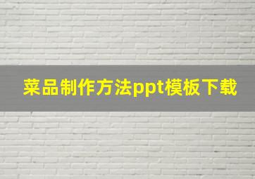 菜品制作方法ppt模板下载