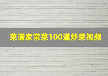 菜谱家常菜100道炒菜视频