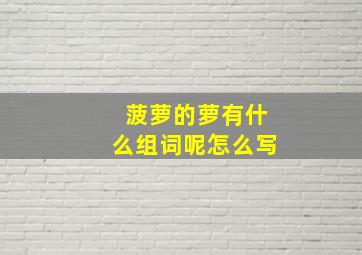 菠萝的萝有什么组词呢怎么写