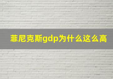 菲尼克斯gdp为什么这么高