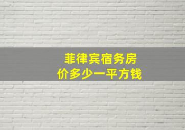 菲律宾宿务房价多少一平方钱