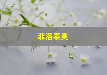 菲洛泰奥