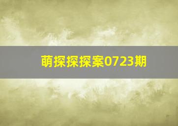 萌探探探案0723期