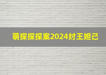 萌探探探案2024纣王妲己