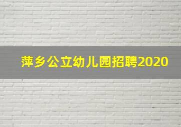 萍乡公立幼儿园招聘2020