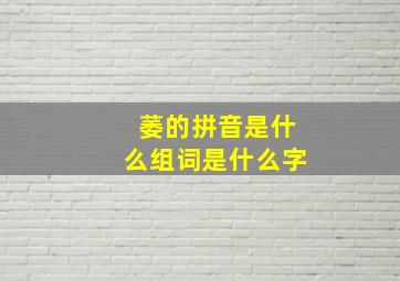 萎的拼音是什么组词是什么字