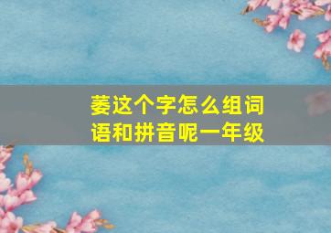 萎这个字怎么组词语和拼音呢一年级