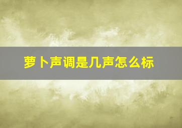 萝卜声调是几声怎么标