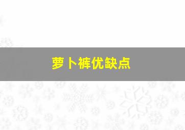 萝卜裤优缺点