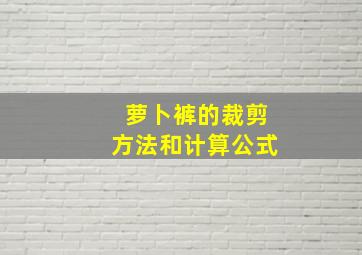 萝卜裤的裁剪方法和计算公式