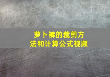 萝卜裤的裁剪方法和计算公式视频