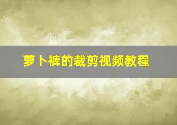 萝卜裤的裁剪视频教程