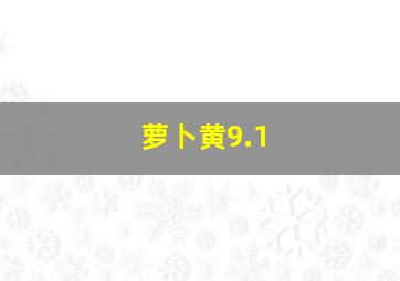 萝卜黄9.1