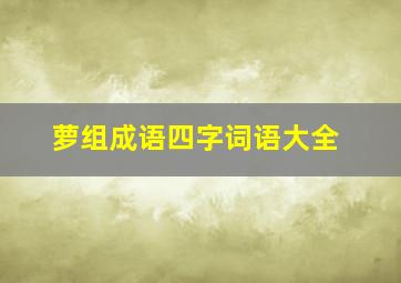 萝组成语四字词语大全