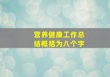 营养健康工作总结概括为八个字