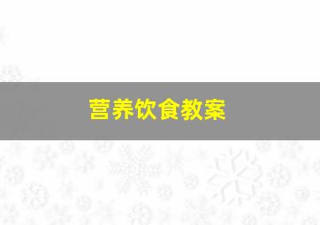 营养饮食教案