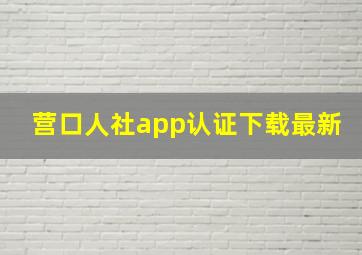 营口人社app认证下载最新