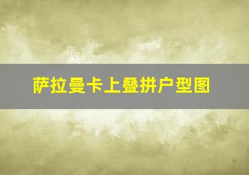 萨拉曼卡上叠拼户型图