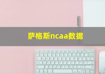 萨格斯ncaa数据