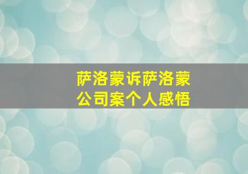 萨洛蒙诉萨洛蒙公司案个人感悟