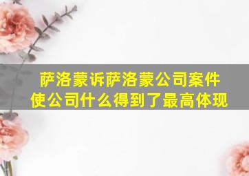 萨洛蒙诉萨洛蒙公司案件使公司什么得到了最高体现