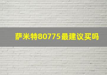 萨米特80775最建议买吗