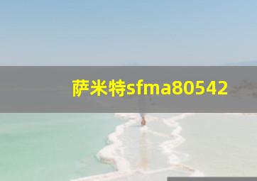 萨米特sfma80542