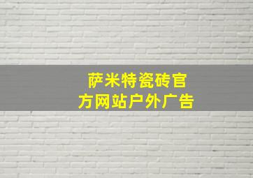 萨米特瓷砖官方网站户外广告