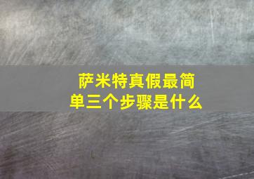 萨米特真假最简单三个步骤是什么