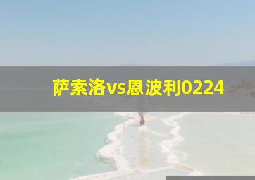 萨索洛vs恩波利0224