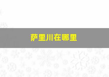 萨里川在哪里