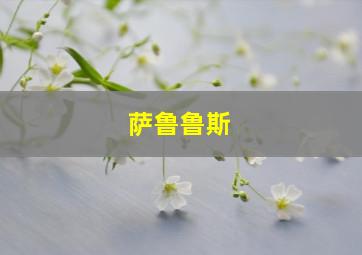 萨鲁鲁斯