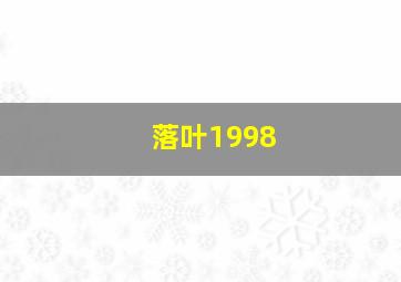 落叶1998