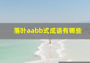 落叶aabb式成语有哪些