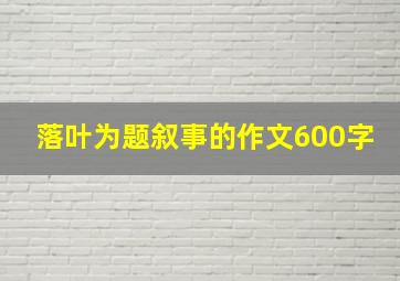 落叶为题叙事的作文600字