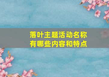 落叶主题活动名称有哪些内容和特点