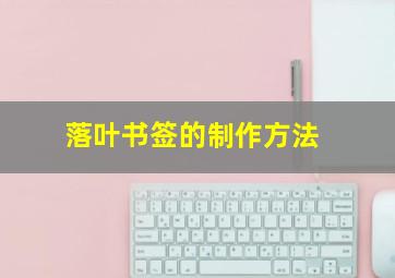 落叶书签的制作方法