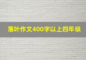 落叶作文400字以上四年级